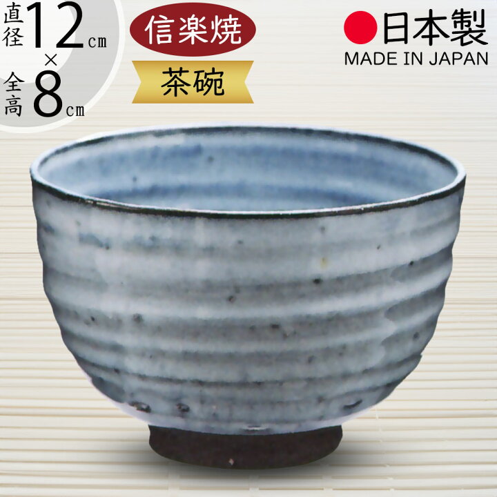 楽天市場】抹茶茶碗 国産品 おしゃれ 信楽焼 茶道 茶道具 食器 茶器 
