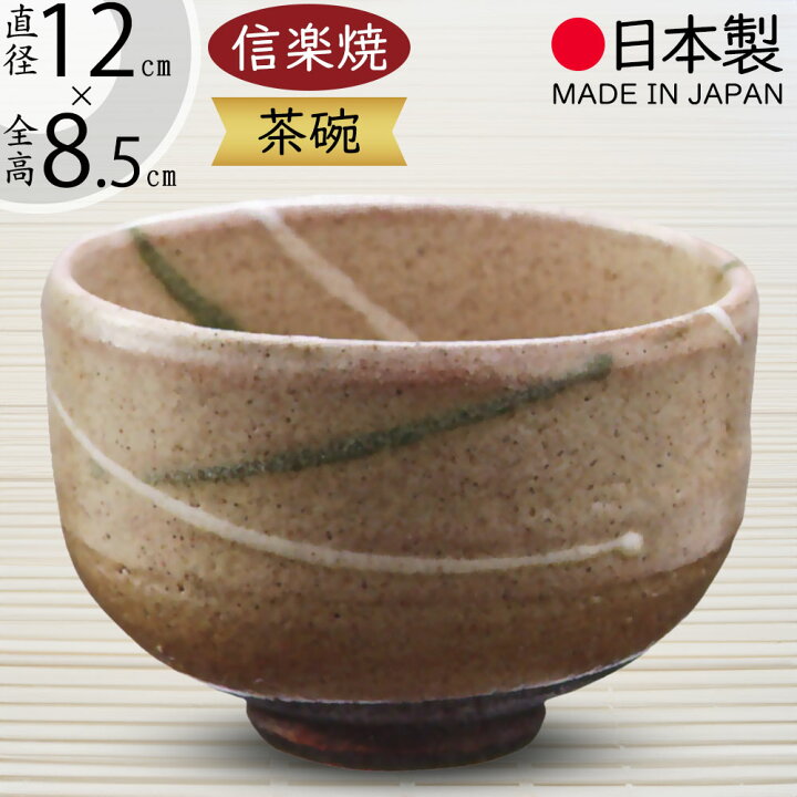 楽天市場】抹茶茶碗 国産品 おしゃれ 信楽焼 茶道 茶道具 食器 茶器 