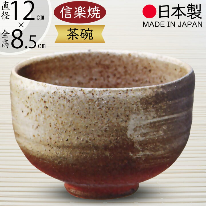 楽天市場】抹茶茶碗 国産品 おしゃれ 信楽焼 茶道 茶道具 食器 茶器 