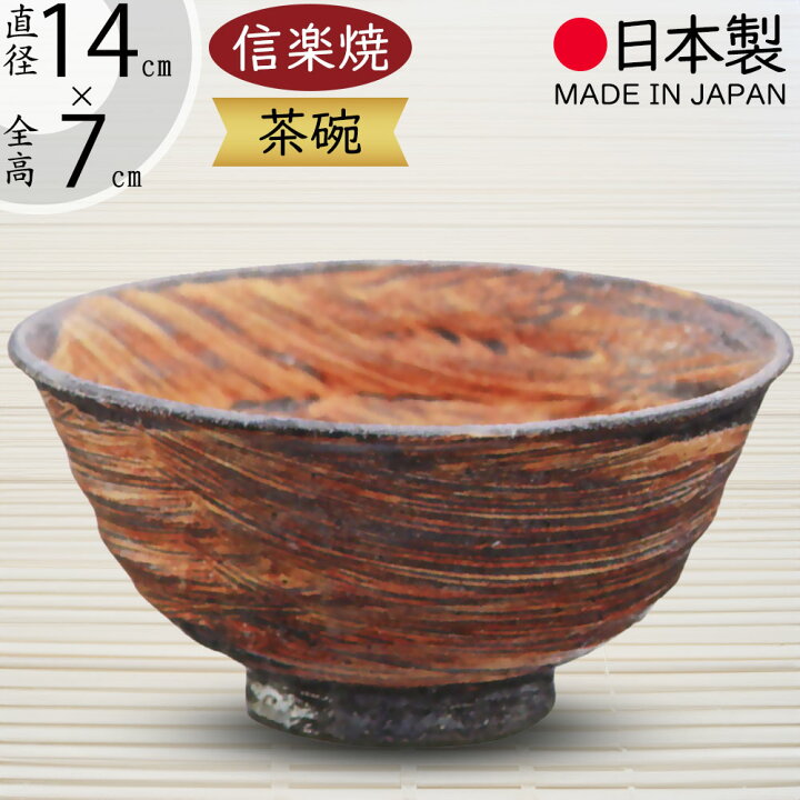 楽天市場】抹茶茶碗 国産品 おしゃれ 信楽焼 茶道 茶道具 食器 茶器 