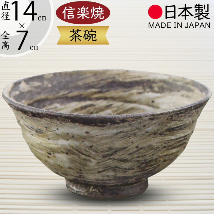 楽天市場】抹茶茶碗 国産品 おしゃれ 信楽焼 茶道 茶道具 食器 茶器 