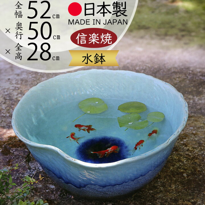 楽天市場】水鉢 おしゃれ 大型 人気 おすすめ 信楽焼 陶器製 器 国産品 