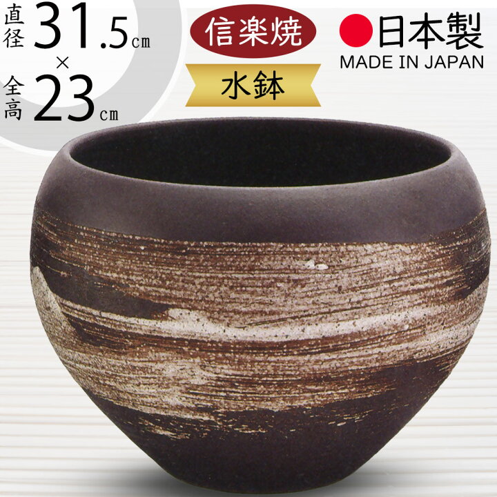 楽天市場】水鉢 おしゃれ 人気 おすすめ 信楽焼 陶器製 器 国産品 日本 