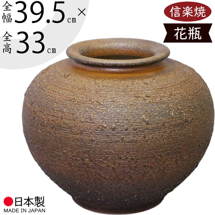 楽天市場】花瓶 おしゃれ 信楽焼 フラワーベース 花器 全高33cm×幅39.5 