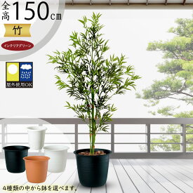 フェイクグリーン 屋外用 竹 屋外対応 おしゃれ 人気 リアル 大型 大きい 大きめ インテリアグリーン 観葉植物 人工観葉植物 人工樹木 造花 アートグリーン バンブー 笹の葉 タケ 和風 お洒落 インテリア お庭 バルコニー ファサード ベランダ テラス 屋上 鉢付き 全高150cm