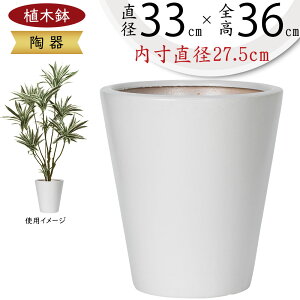 植木鉢 大型 おしゃれ 人気 プランター おすすめ ポット 器 園芸鉢 観葉鉢 園芸用品 ホワイト 白 観葉植物 樹木 緑 花 葉 ガーデニング インテリアグリーン シンプル モダン お庭 テラス バル