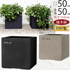 植木鉢 大型 おしゃれ 人気 プランター FRP 園芸鉢 観葉鉢 ポット 器 園芸用品 ガーデニング インテリア 鉢カバー ブラック 黒 ベージュ キューブ 四角 ボックス 大きい お庭 テラス バルコニ