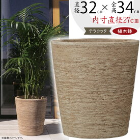 【植木鉢】おしゃれ テラコッタ プランター 大型 人気 おすすめ 直径32cm×全高34cm 10号 テラサモ コニック 陶器鉢 園芸鉢 観葉鉢 素焼き ポット 器 口広 ガーデニング 園芸 鉢植え 寄せ植え 観葉植物 花 緑 大きい 大きめ こげ茶 ベトナム製 伝統 職人 ギフト お庭 テラス