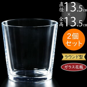 ガラス花瓶 おしゃれ 人気 フラワーベース 花器 花瓶 ガラス花器 ガラス ラウンド 口広 インテリア 透明 クリア 硝子 花入れ フラワーアレンジメント 花 緑 葉 花束 ブーケ ディスプレイ ギフ