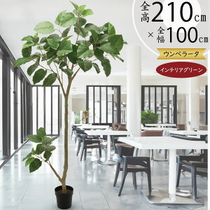 ウンベラータ フェイクグリーン 大型 おしゃれ 観葉植物 リアル 人気 インテリアグリーン おすすめ 人工観葉植物 人工樹木 造花 アートグリーン インテリア 特大 大きい お洒落 室内 ディス