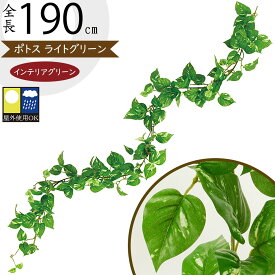 ガーランド 屋外用 フェイクグリーン 観葉植物 おしゃれ インテリアグリーン 造花 人工観葉植物 アートグリーン アートプランツ 人気 おすすめ リアル お庭 柵 フェンス バルコニー ファサード ベランダ テラス ガーデン パーティー ポトス 屋外にも対応 室内可 全長190cm
