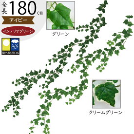 ガーランド 屋外用 フェイクグリーン 観葉植物 おしゃれ インテリアグリーン アイビー 造花 人工観葉植物 人工樹木 アートグリーン アートプランツ 緑 人気 おすすめ リアル お庭 柵 フェンス バルコニー ファサード ベランダ テラス ガーデン 野外 景観デザイン 全長180cm