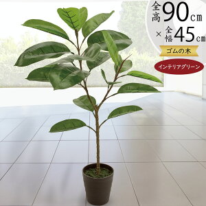 フェイクグリーン ゴムの木 おしゃれ 人気 リアル インテリアグリーン アートプランツ インテリア 家具 人工観葉植物 樹木 観葉植物 室内 リビング 寝室 店舗 オフィス 新築祝い 開店祝い ギ