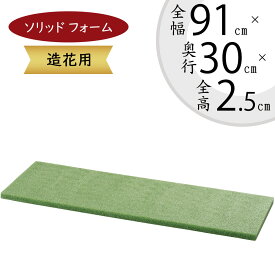 オアシス 造花用 ソリッドフォーム スポンジ 人気 おすすめ フォーム ボード 25 約全高7.5cm×幅20cm×奥行10cm 大型 大きめ フローラルフォーム アーティフィシャルフラワー用 フラワーアレンジメント 花材 資材 土台 ベース 花留め カット 切る ディスプレイ 緑 グリーン