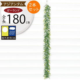 ガーランド おしゃれ フェイクグリーン 屋外用 屋外にも対応 人気 おすすめ リアル インテリアグリーン 人工観葉植物 造花 ツタ 蔦 つた 壁面 吊るす 掛ける 飾り ガーデン パーティー イベント 装飾 お庭 バルコニー ファサード ベランダ テラス 屋上 全長180cm 2本セット
