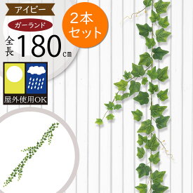ガーランド おしゃれ フェイクグリーン 屋外用 屋外にも対応 人気 おすすめ リアル アイビー インテリアグリーン 人工観葉植物 造花 ツタ 蔦 つた 壁面 吊るす 飾り ガーデン パーティー イベント 装飾 お庭 バルコニー ファサード ベランダ テラス 屋上 全長180cm 2本セット