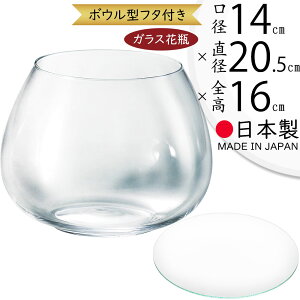 ガラス花瓶 国産品 おしゃれ 人気 フラワーベース 花器 花瓶 ガラス花器 ガラス ボウル ボール 丸い 丸形 丸型 円型 円形 インテリア 透明 クリア 硝子 花入れ フラワーアレンジメント ディス