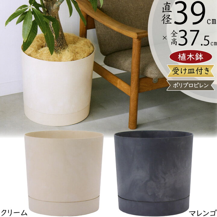 楽天市場】植木鉢 おしゃれ 大型 受け皿付き 人気 おすすめ プランター 