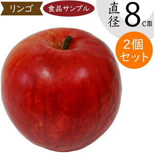 食品サンプル りんご リアル 人気 林檎 リンゴ アップル フェイクフード 赤 果物 フルーツ 造花 おすすめ フラワーアレンジメント ディスプレイ テーブルコーディネート 装飾 模型 陳列 店内