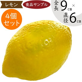 【食品サンプル】レモン 檸檬 れもん リアル フェイクフード 野菜 果物 果実 黄 ベジタブル サラダ 造花 全長9cm 4個セット 人気 おすすめ アレンジ ディスプレイ テーブルコーディネート 装飾 食品模型 陳列 店内 飲食店 スーパー 小物 雑貨 インテリア 本物そっくり 置き物