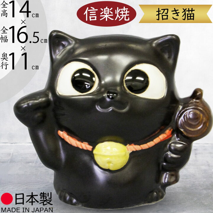 楽天市場】大人気 黒猫 クロネコ 黒ねこ 黒ネコ 日本製 信楽焼 