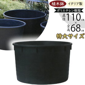 【植木鉢】おしゃれ プランター 特大 ブラック ナーセリーポット イタリア製 直径110cm×全高68cm 大型 大きい 大きめ 超大型 ジャンボ 人気 おすすめ 園芸 ガーデニング 観葉植物 インテリアグリーン シンプル 黒 屋外 テラス ファサード お庭 広場 生産用ポット 業務用