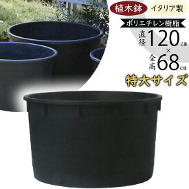 【植木鉢】おしゃれ プランター 特大 ブラック ナーセリーポット イタリア製 直径120cm×全高68cm 大型 大きい 大きめ 超大型 ジャンボ 人気 おすすめ 園芸 ガーデニング 観葉植物 インテリアグリーン シンプル 黒 屋外 テラス ファサード お庭 広場 生産用ポット 業務用