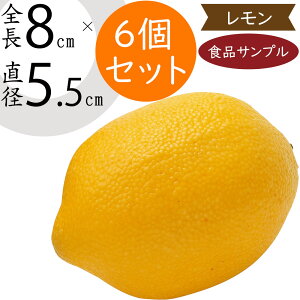 食品サンプル レモン リアル 人気 檸檬 れもん フェイクフード 野菜 果物 果実 黄 ベジタブル サラダ 造花 おすすめ アレンジメント ディスプレイ テーブルコーディネート 装飾 模型 陳列 店