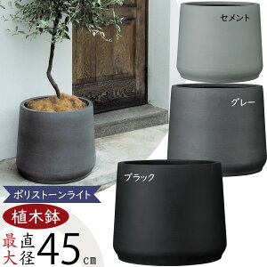 植木鉢 大型 おしゃれ 人気 プランター 観葉植物 園芸用品 観葉鉢 器 ガーデニング用品 ポット インドアグリーン 鉢カバー インテリア 高級感 重厚感 タフ 軽量 モダン 大鉢 大きい 大きめ お