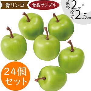 食品サンプル 姫りんご 林檎 リンゴ アップル リアル フェイクフード 人気 果物 フルーツ 造花 おすすめ フラワーアレンジメント ディスプレイ テーブルコーディネート 装飾 模型 陳列 店内