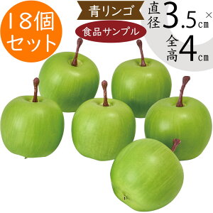 食品サンプル 姫りんご 人気 リアル 林檎 リンゴ アップル フェイクフード 果物 フルーツ 造花 おすすめ フラワーアレンジメント ディスプレイ テーブルコーディネート 装飾 模型 陳列 店内