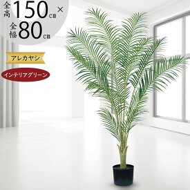 ヤシの木 アレカヤシ フェイクグリーン おしゃれ 大型 人気 インテリアグリーン リアル 人工観葉植物 観葉植物 樹木 造花 アートプランツ アートグリーン ヤシ類 オブジェ 家具 リビング 寝室 ギフト 新築祝い 本物そっくり トロピカル 南国ムード リゾート演出 全高150cm