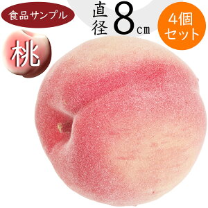 食品サンプル もも 桃 モモ ピーチ 人気 リアル フェイクフード 果物 フルーツ 造花 おすすめ 好評 フラワーアレンジメント ディスプレイ テーブルコーディネート 装飾 食品模型 陳列 店内