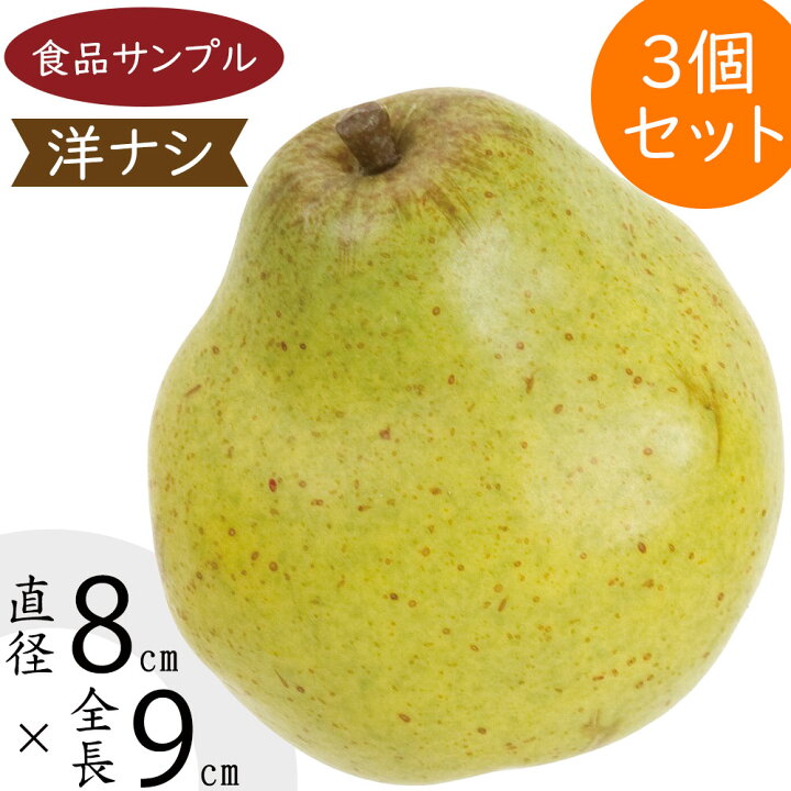 楽天市場】食品サンプル 洋梨 洋ナシ 洋なし ペアー リアル 人気 