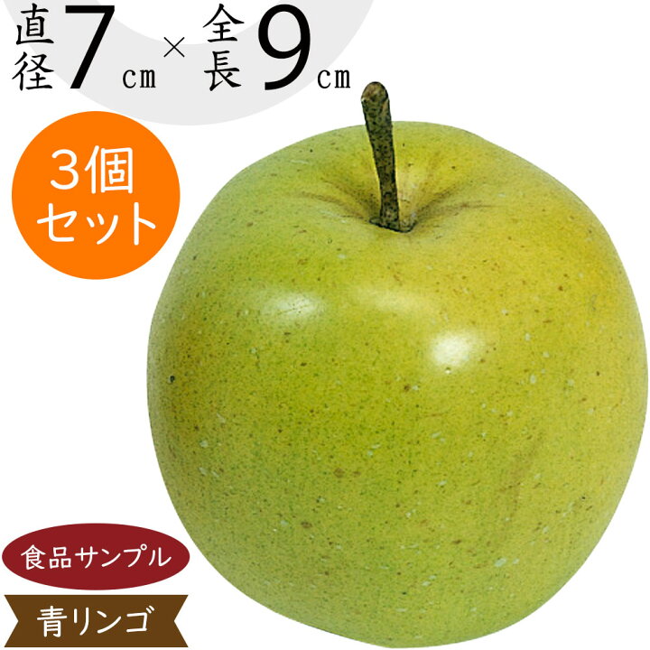楽天市場】食品サンプル 青りんご 人気 リアル 林檎 リンゴ アップル 