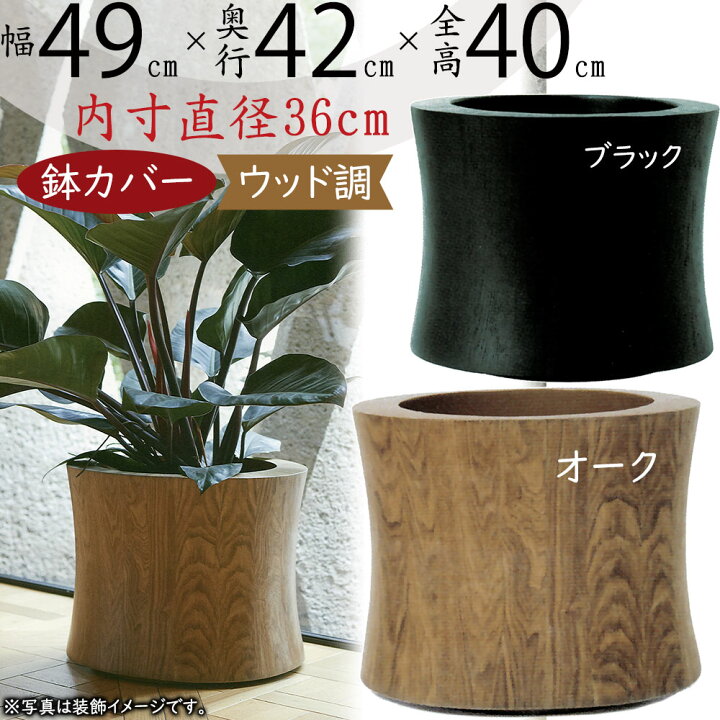 楽天市場】鉢カバー プランター カバー おしゃれ 大型 人気 観葉植物 