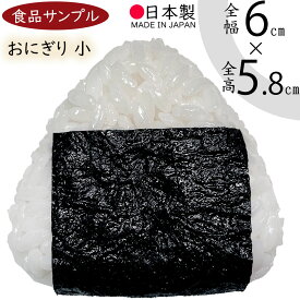 【食品サンプル】国産品 おにぎり 小 おむすび 握り飯 三角形 ごはん 米 ライス 白米 海苔 のり 和食 日本食 全高5.8cm リアル フェイクフード 人気 おすすめ ディスプレイ 小料理屋 和食レストラン 食品模型 陳列 店内 居酒屋 飲食店 メニュー インテリア 本物そっくり 日本