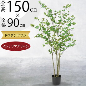 【フェイクグリーン】おしゃれ 大型 観葉植物 インテリアグリーン リアル 全高155cm ドウダンツツジ 造花 インテリア オブジェ 人工観葉植物 アートグリーン 人工樹木 グリーン 緑 人気 高品質 室内 屋内 フロア 個人宅 店舗 オフィス ディスプレイ 人工 樹木 庭木 ギフト