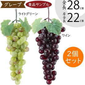 【食品サンプル】ぶどう 葡萄 グレープ ブドウ リアル フェイクフード 果物 フルーツ 造花 全長28cm 2個セット 人気 おすすめ アレンジメント ディスプレイ テーブルコーディネート 会場装飾 食品模型 陳列 店内 飲食店 メニューサンプル 小物 雑貨 インテリア 本物そっくり