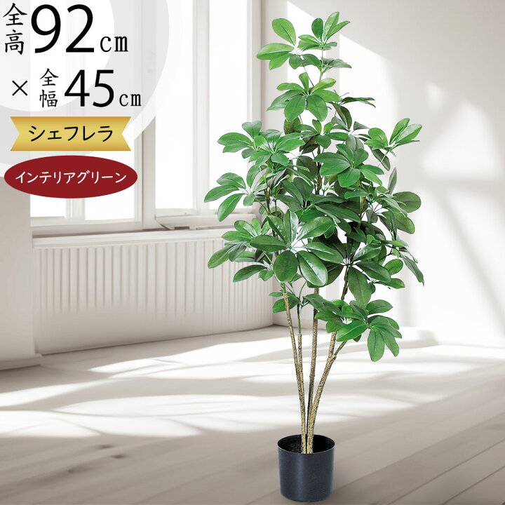 楽天市場】フェイクグリーン おしゃれ シェフレラ カポック 観葉植物 