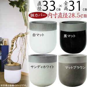 鉢カバー プランター カバー おしゃれ 大型 人気 ファイバーセメント 軽量 観葉植物 インドアグリーン インテリアグリーン 樹木 インテリア 家具 お洒落 植木鉢 園芸鉢 観葉鉢 深鉢 高級 モ