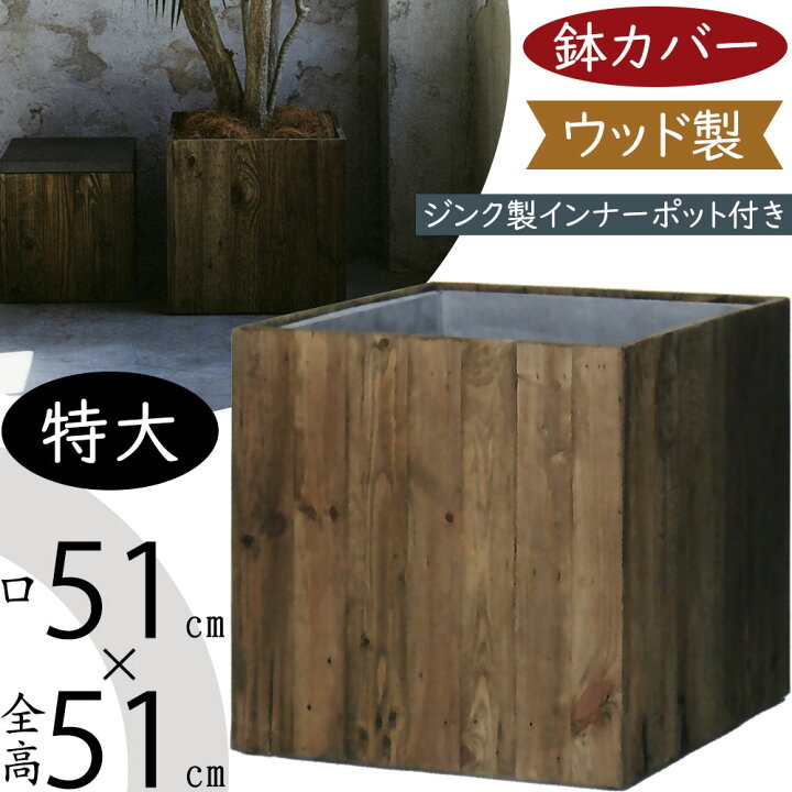 楽天市場】ウッド プランター カバー 鉢カバー おしゃれ 大型 人気 