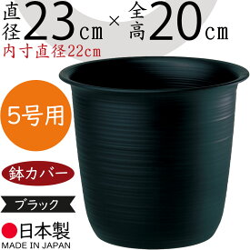 【鉢カバー】【国産品】おしゃれ プランター ツリー鉢 ブラック 黒 黒色 5号用 直径23cm×全高20cm 日本製 底穴なし プラ鉢 丈夫 軽量 軽い 植木鉢 鉢 花器 器 プラスチック鉢 プラスチック製 高品質 人気 インテリア 観葉植物 インテリアグリーン 花 緑 園芸 植栽 樹木