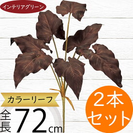 フェイクグリーン 人気 おすすめ リアル 観葉植物 インテリアグリーン 人工観葉植物 造花 アートグリーン 人工樹木 花材 葉材 緑 インテリア オブジェ フラワーアレンジメント ディスプレイ 装飾 カラーリーフ ブッシュ トロピカル 南国ムード リゾート 全長72cm 2本セット