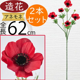 アネモネ 造花 おしゃれ 人気 アーティフィシャルフラワー リアル 球根植物 人工観葉植物 インテリアグリーン フェイクグリーン 雑貨 家具 フラワーアレンジメント アートフラワー ディスプレイ 装飾 アクセサリー パーツ 飾り付け 可愛い 花材 レッド 赤 全長62cm 2本セット