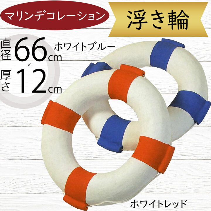 楽天市場】浮き輪 ディスプレイ用品 おしゃれ 人気 うきわ ウキワ 