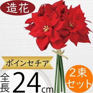 ポインセチア 造花 おしゃれ 人気 リアル アーティフィシャルフラワー 人工観葉植物 インテリアグリーン アートフラワー 雑貨 フェイクグリーン フラワーアレンジメント ディスプレイ 装飾
