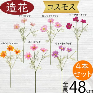 コスモス 造花 おしゃれ 秋桜 人気 アーティフィシャルフラワー ギフト プレゼント リアル フラワーアレンジメント ディスプレイ 装飾用 アートフラワー インテリア フェイクグリーン 雑貨