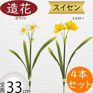 水仙 スイセン 造花 おしゃれ 人気 球根植物 アーティフィシャルフラワー ギフト プレゼント リアル フラワーアレンジメント ディスプレイ 装飾用品 花材 資材 アートフラワー インテリアグ