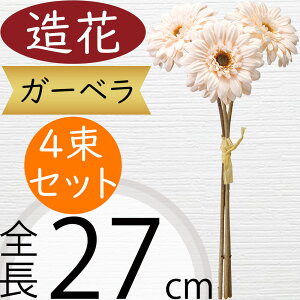 ガーベラ 造花 おしゃれ 人気 リアル アーティフィシャルフラワー ギフト プレゼント フラワーアレンジメント ディスプレイ 装飾 雑貨 インテリア オブジェ 家具 花材 資材 イベント 会場装